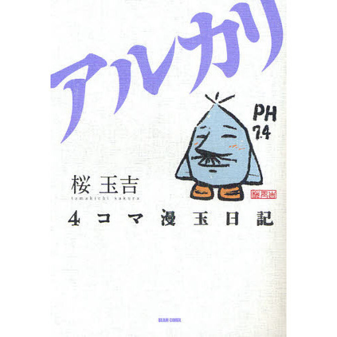 ４コマ漫玉日記　アルカリ