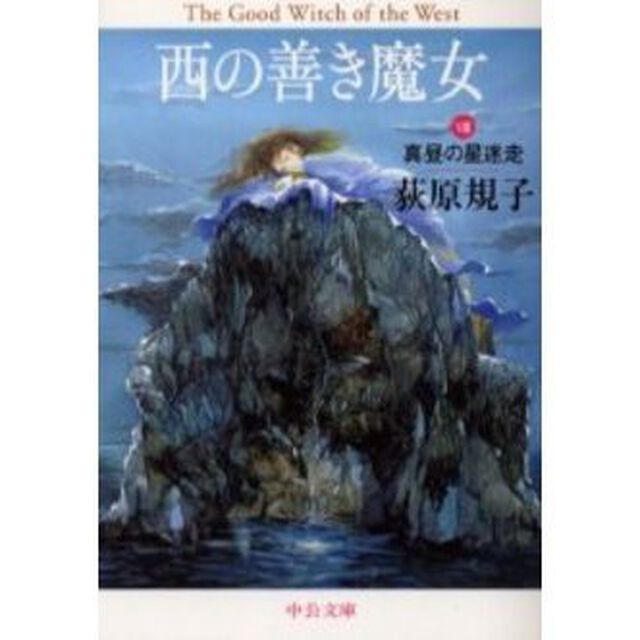 西の善き魔女　８「真昼の星迷走」