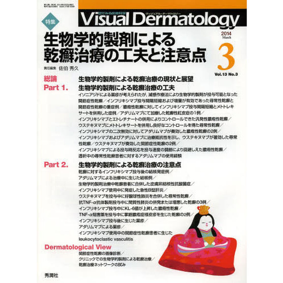 Ｖｉｓｕａｌ　Ｄｅｒｍａｔｏｌｏｇｙ　Ｖｏｌ．１３Ｎｏ．３（２０１４－３）「特集生物学的製剤による乾癬治療の工夫と注意点」