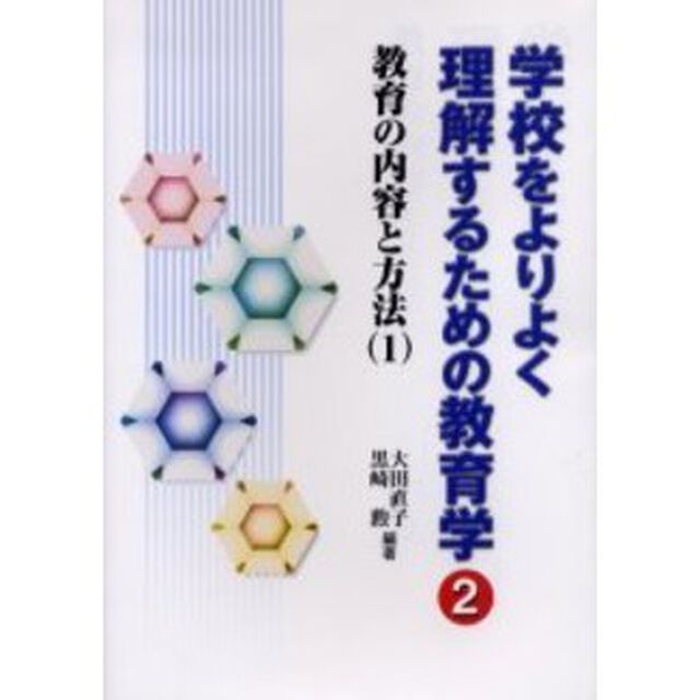 学校をよりよく理解するための教育学　２「教育の内容と方法　１」