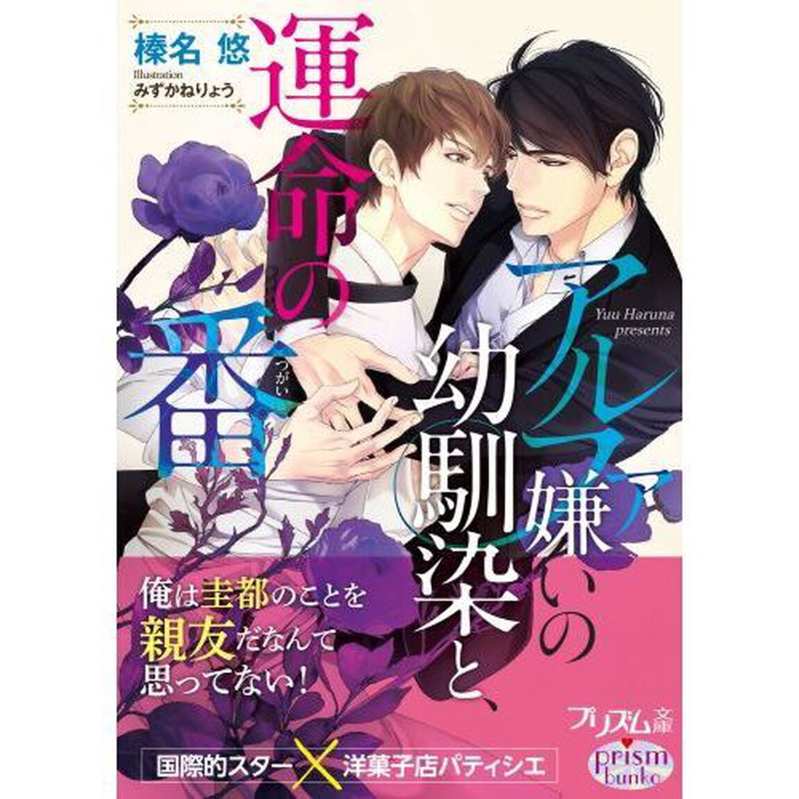 アルファ嫌いの幼馴染と、運命の番