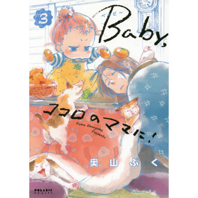 Ｂａｂｙ，ココロのママに！　３