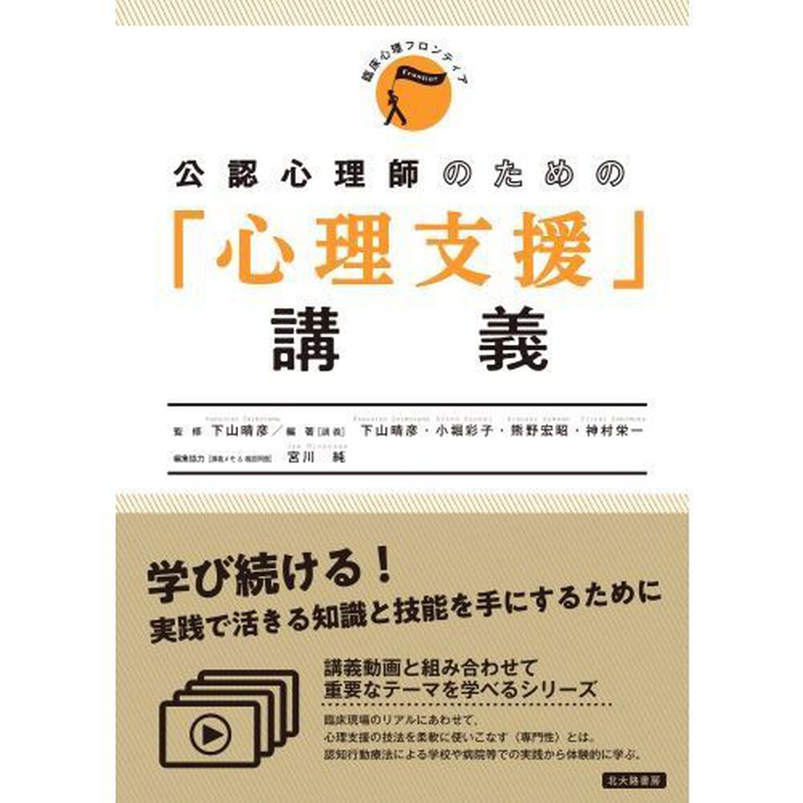 公認心理師のための「心理支援」講義