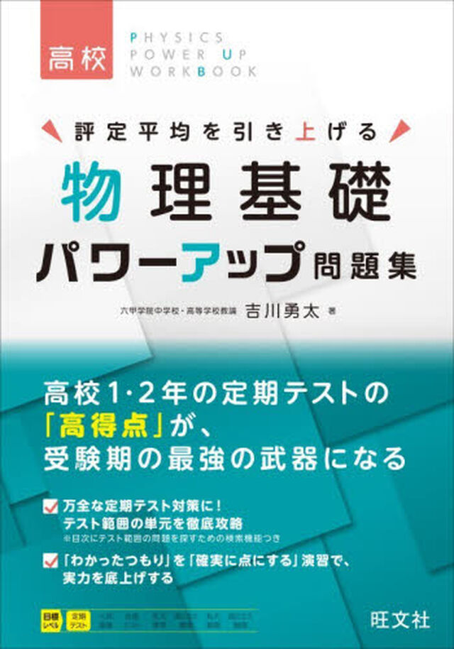 評定平均を引き上げる物理基礎パワーアップ問題集　高校定期テスト対策