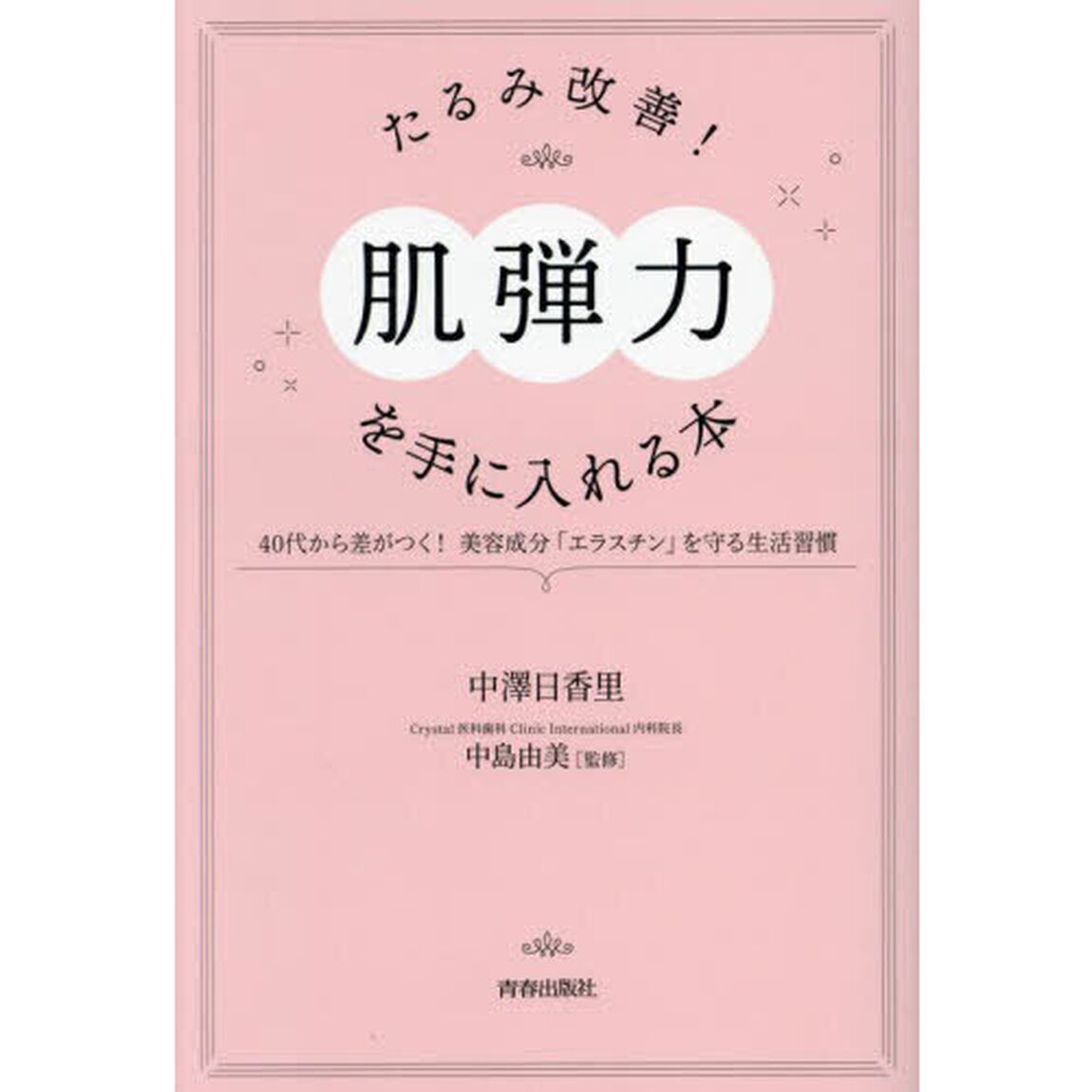たるみ改善！「肌弾力」を手に入れる本　４０代から差がつく！美容成分「エラスチン」を守る生活習慣