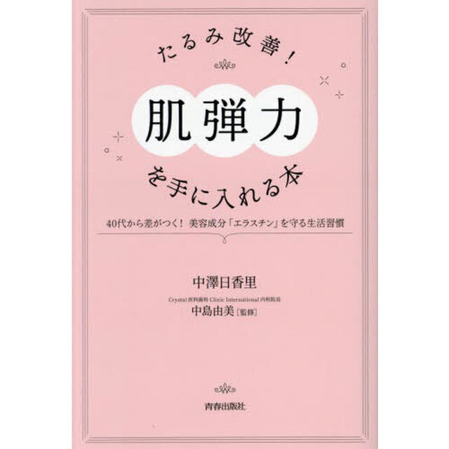 たるみ改善！「肌弾力」を手に入れる本　４０代から差がつく！美容成分「エラスチン」を守る生活習慣