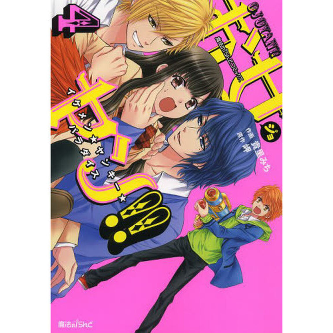 お女ヤン！！　イケメン☆ヤンキー☆パラダイス　４