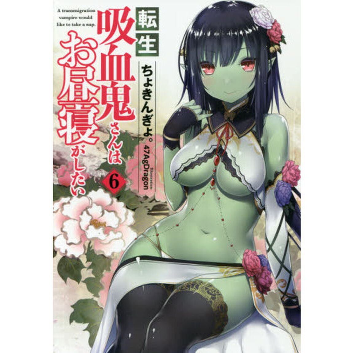 転生吸血鬼さんはお昼寝がしたい　６