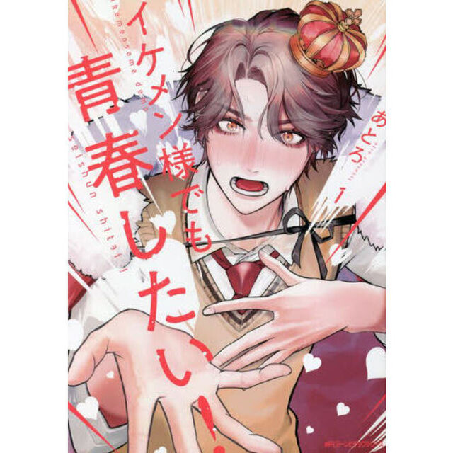 イケメン様でも青春したい！　１