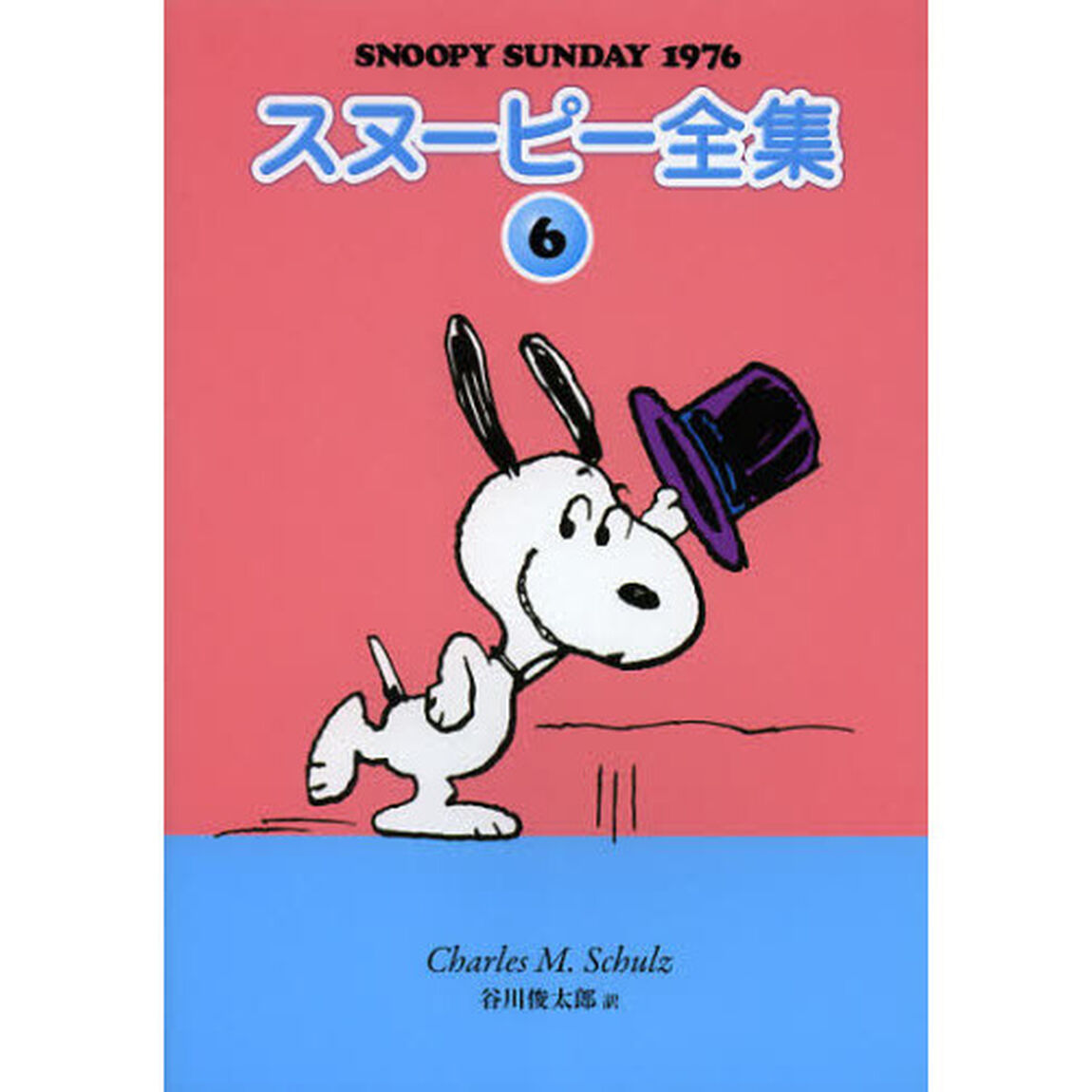 スヌーピー全集　６「ＳＮＯＯＰＹ　ＳＵＮＤＡＹ　１９７６」