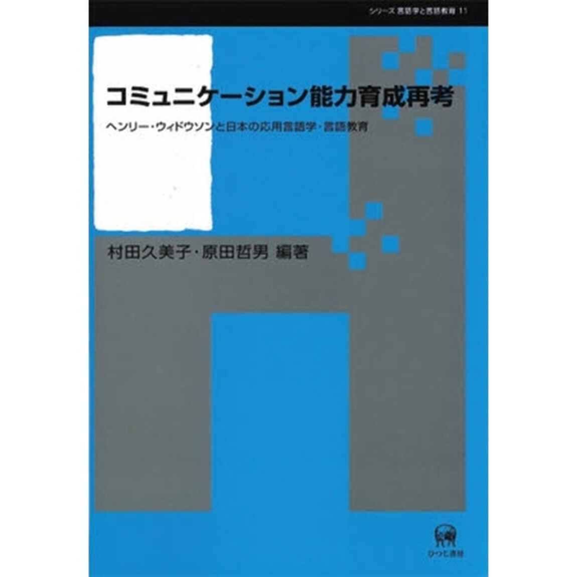 コミュニケーション能力育成再考　ヘンリー・ウィドウソンと日本の応用言語学・言語教育