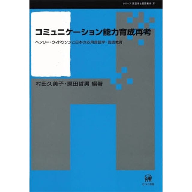 コミュニケーション能力育成再考　ヘンリー・ウィドウソンと日本の応用言語学・言語教育
