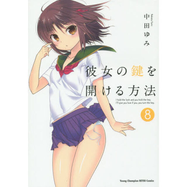 彼女の鍵を開ける方法　８