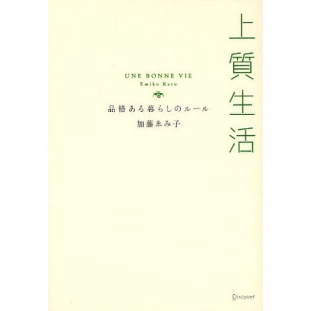 上質生活　品格ある暮らしのルール