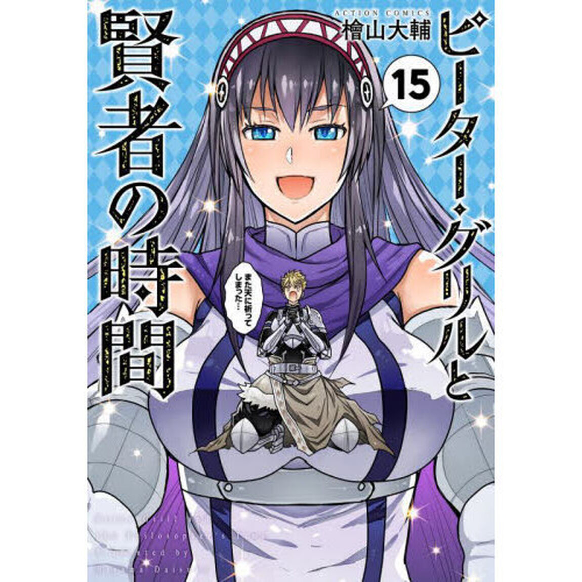 ピーター・グリルと賢者の時間　１５