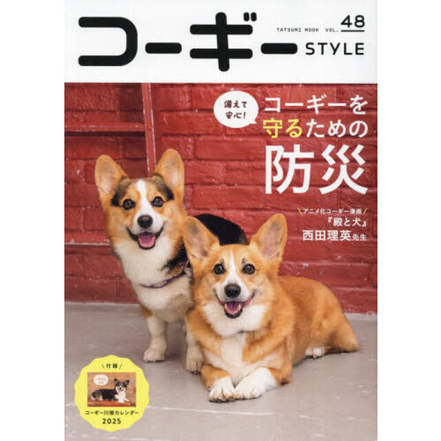 コーギーＳＴＹＬＥ　Ｖｏｌ．４８「〈特別保存版〉コーギーを守るための防災」