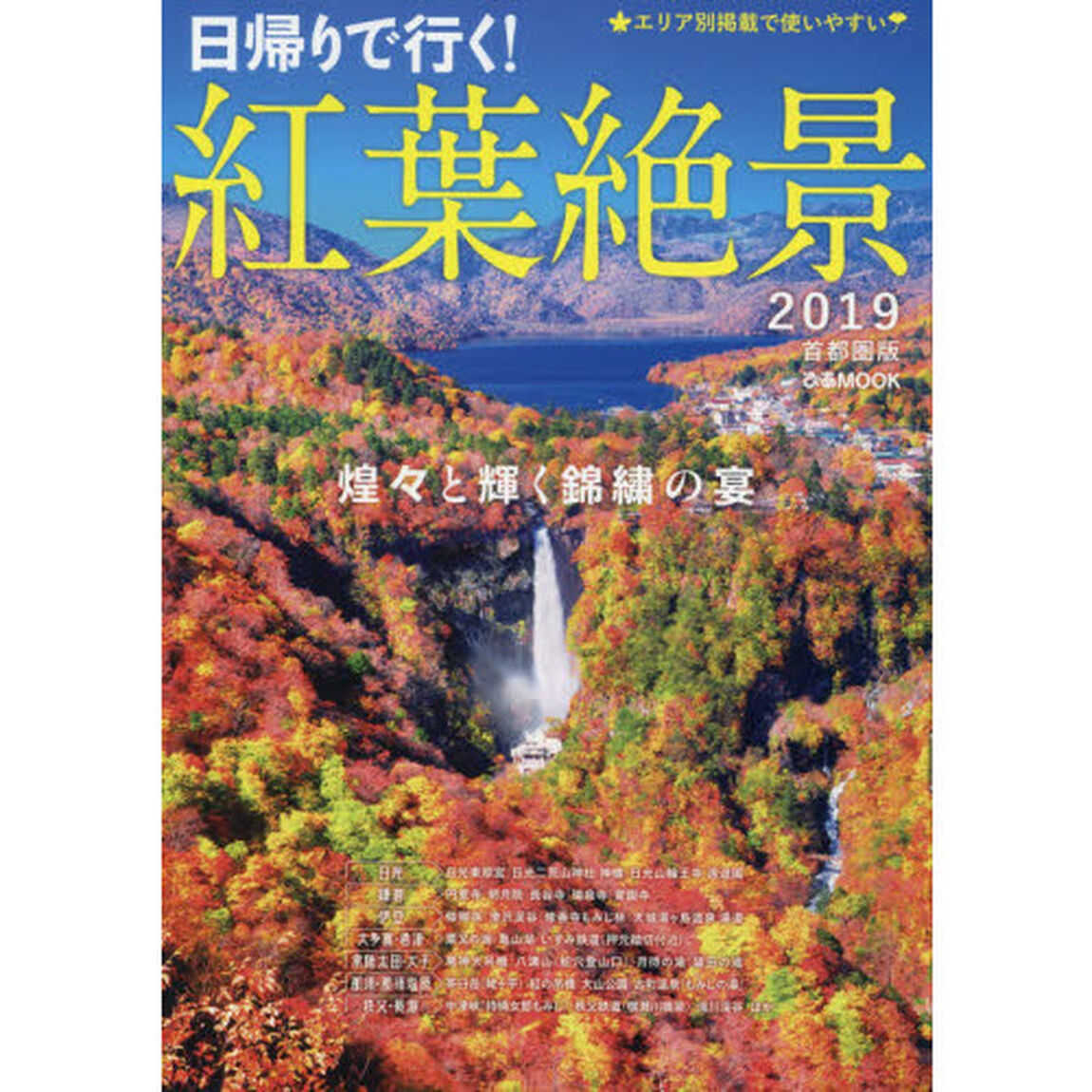 紅葉絶景　首都圏版　２０１９