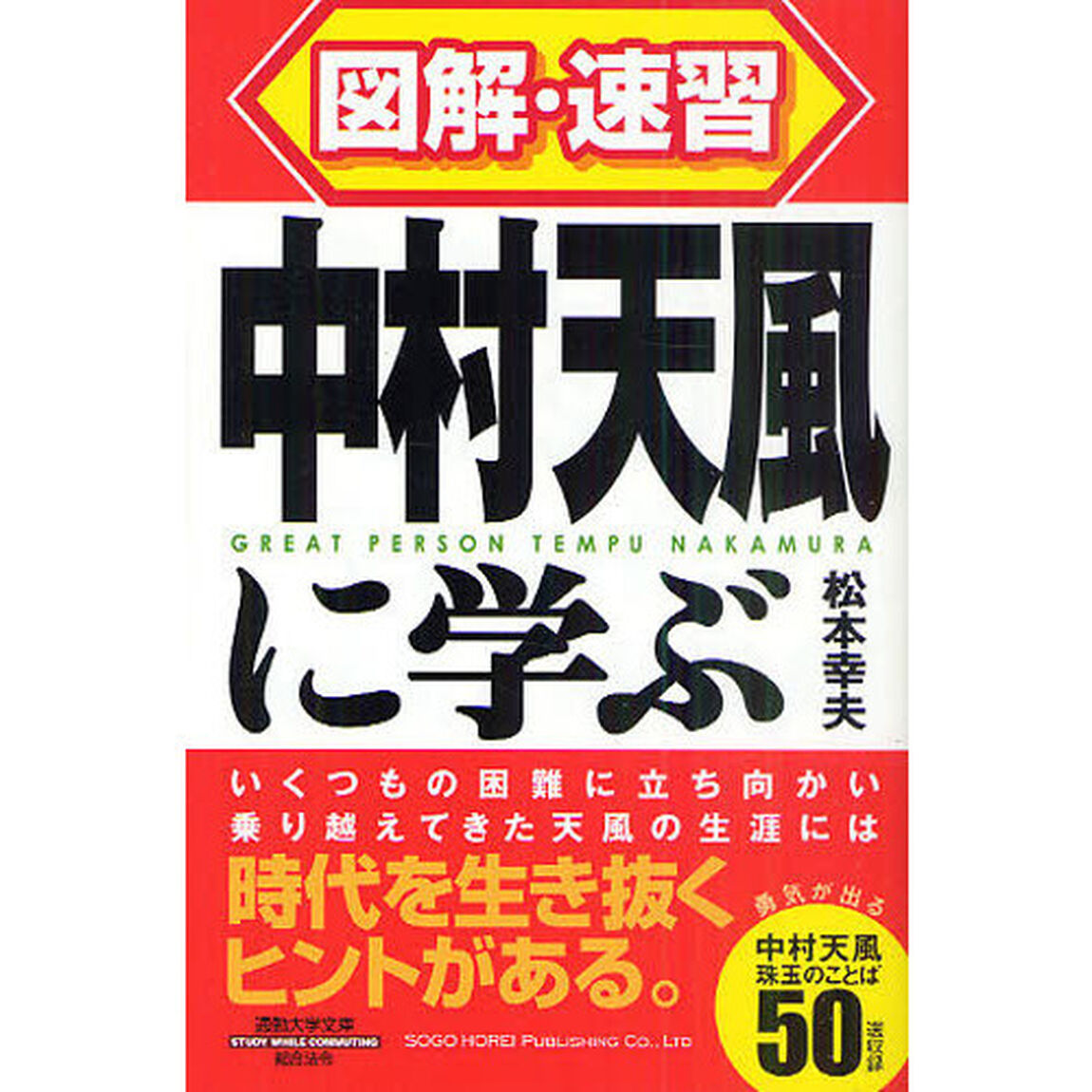 中村天風に学ぶ　ＧＲＥＡＴ　ＰＥＲＳＯＮ　ＴＥＭＰＵ　ＮＡＫＡＭＵＲＡ