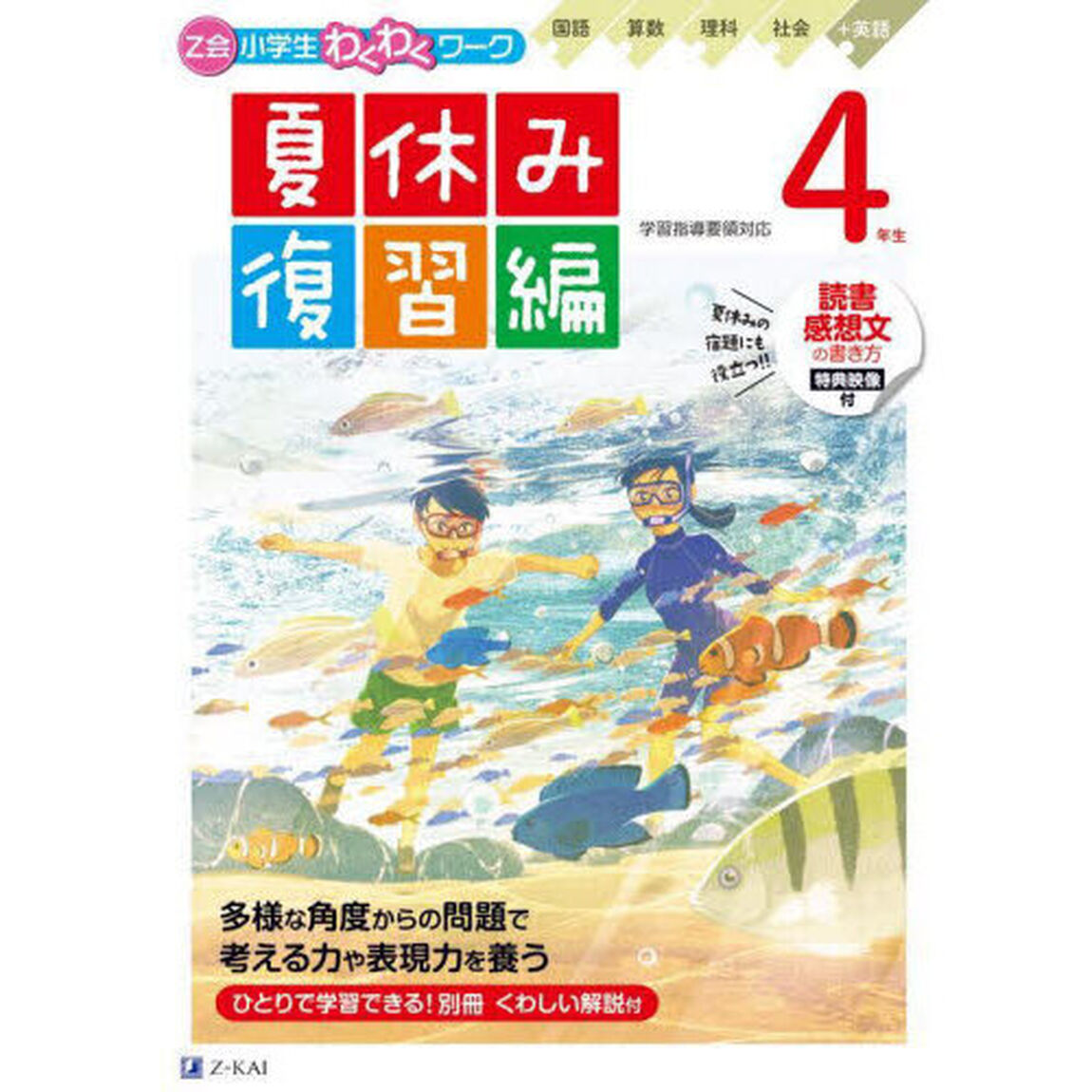 Ｚ会小学生わくわくワーク４年生夏休み復習編
