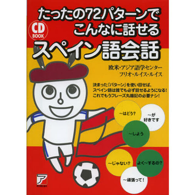 たったの７２パターンでこんなに話せるスペイン語会話