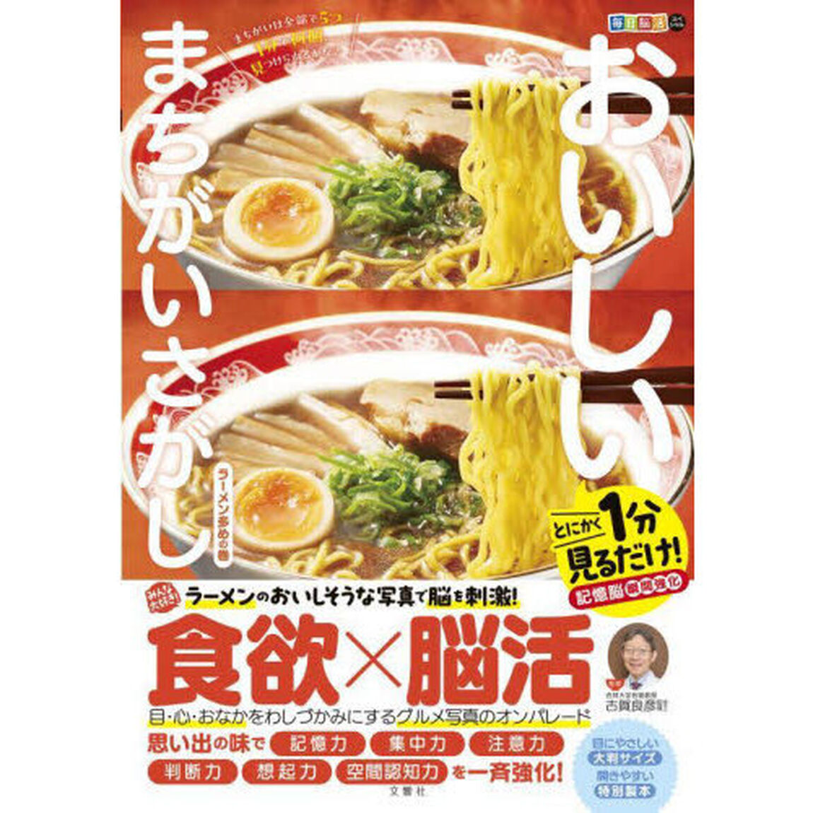 おいしいまちがいさがし　とにかく１分見るだけ！記憶脳瞬間強化　ラーメン多めの巻