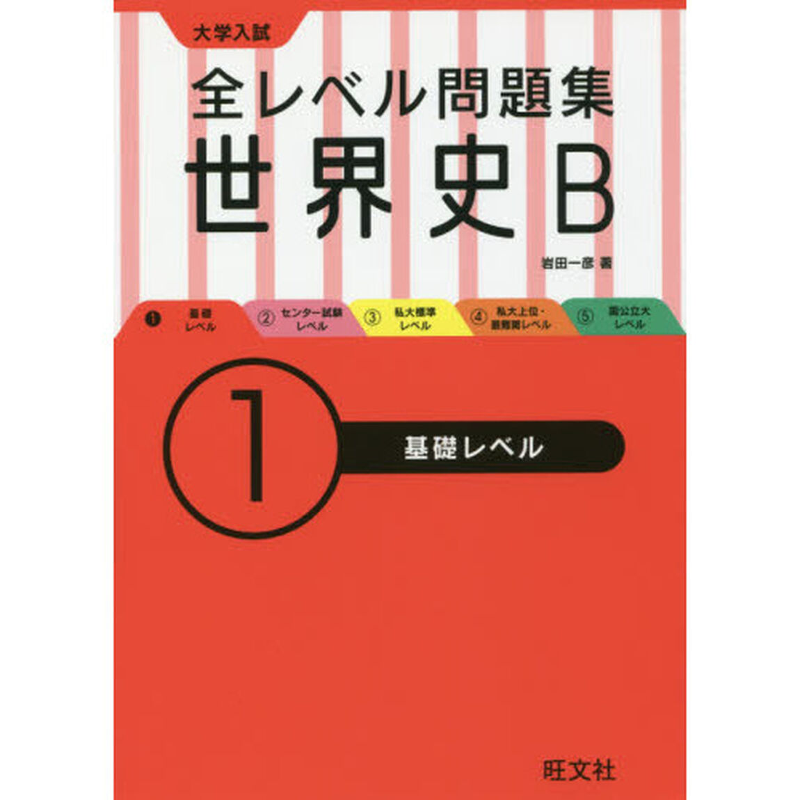 大学入試全レベル問題集世界史Ｂ　１「基礎レベル」