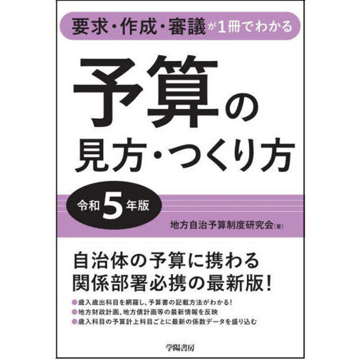 予算の見方・つくり方　要求・作成・審議が１冊でわかる　令和５年版
