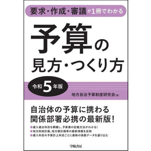 予算の見方・つくり方　要求・作成・審議が１冊でわかる　令和５年版