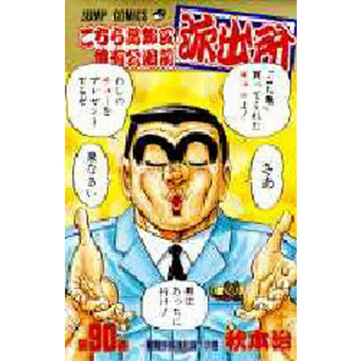 こちら葛飾区亀有公園前派出所　第９０巻「警察手帳進化論！の巻」