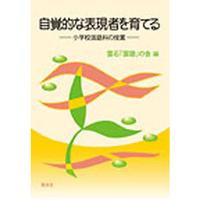 自覚的な表現を育てる　小学校国語科の授業