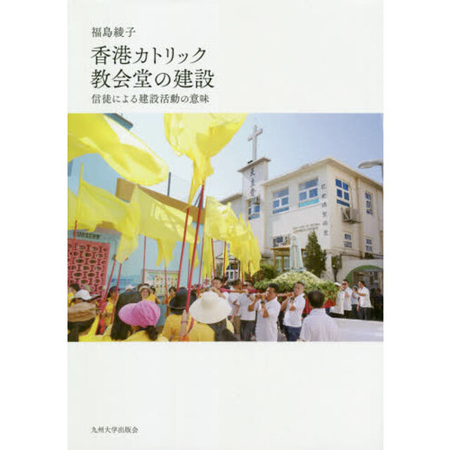 香港カトリック教会堂の建設　信徒による建設活動の意味