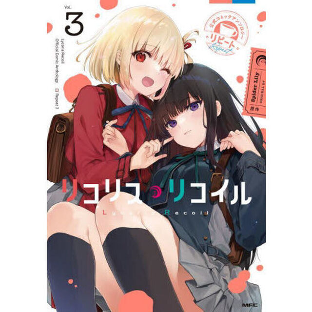 リコリス・リコイル 公式コミックアンソロジーリピート Vol.3
