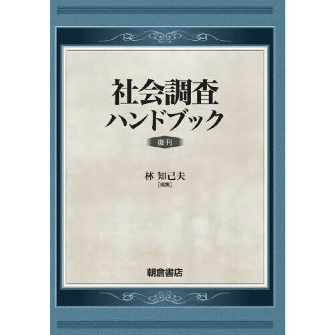 社会調査ハンドブック　復刊