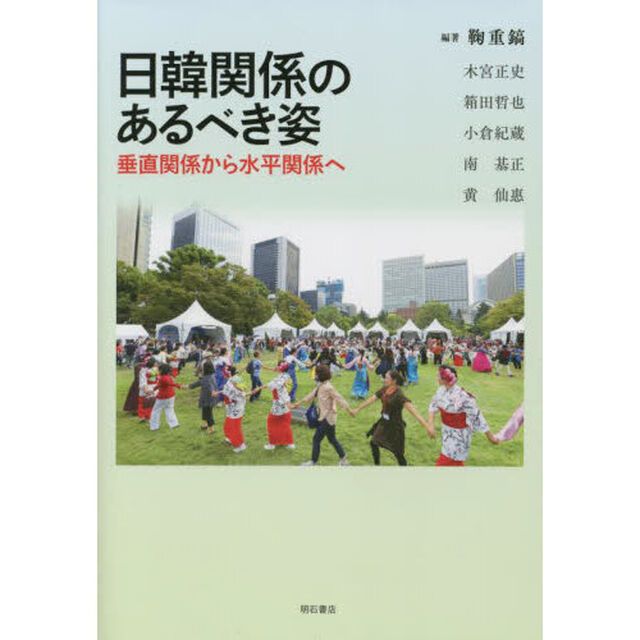 日韓関係のあるべき姿　垂直関係から水平関係へ