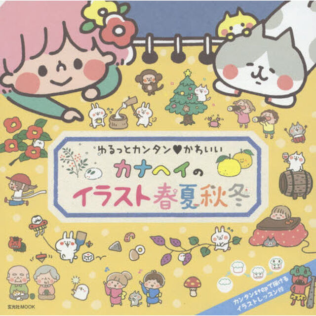 カナヘイのイラスト春夏秋冬　ゆるっとカンタン・かわいい