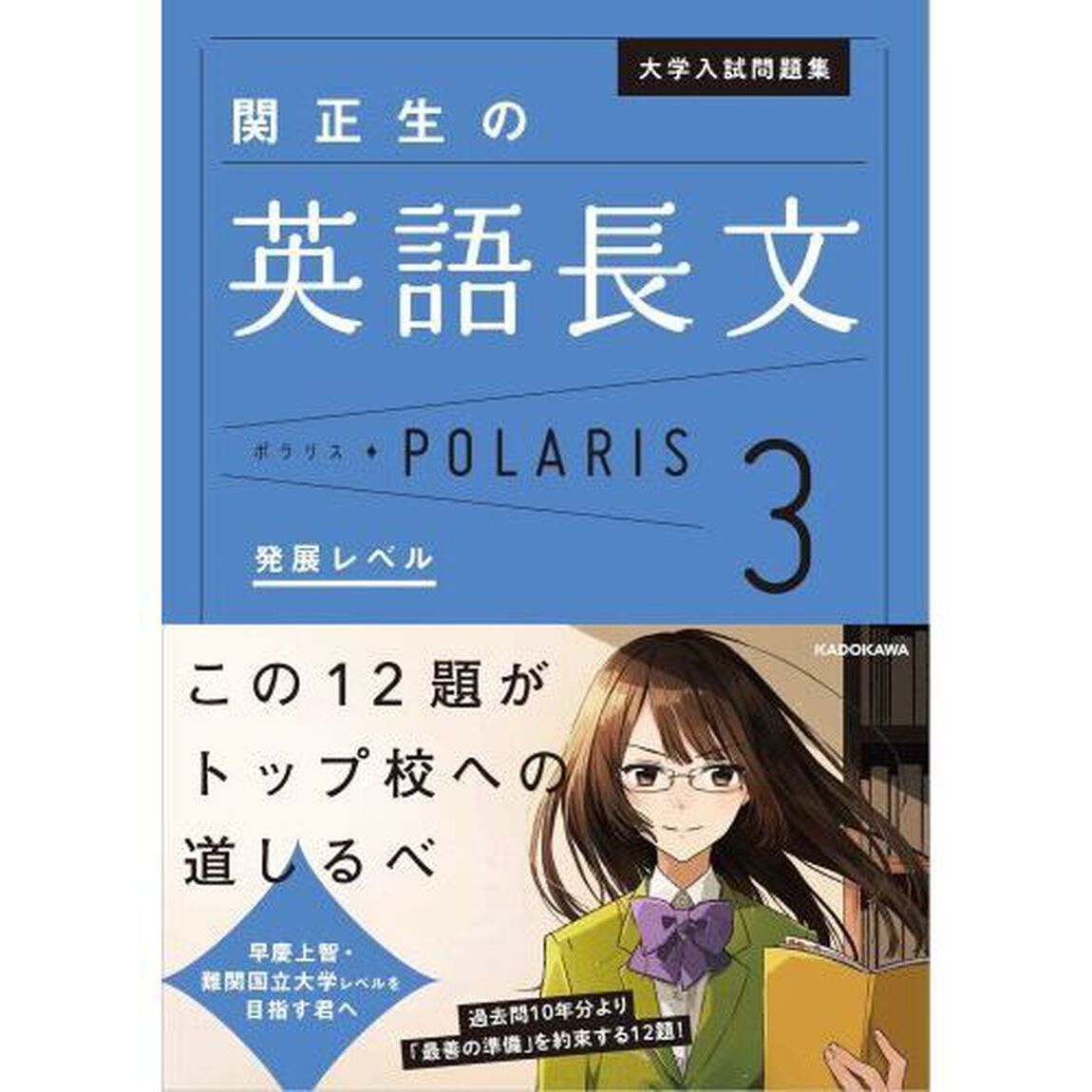 大学入試問題集関正生の英語長文ポラリス　３「発展レベル」