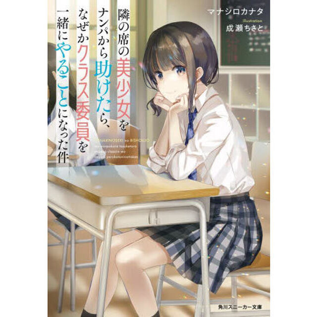 隣の席の美少女をナンパから助けたら、なぜかクラス委員を一緒にやることになった件
