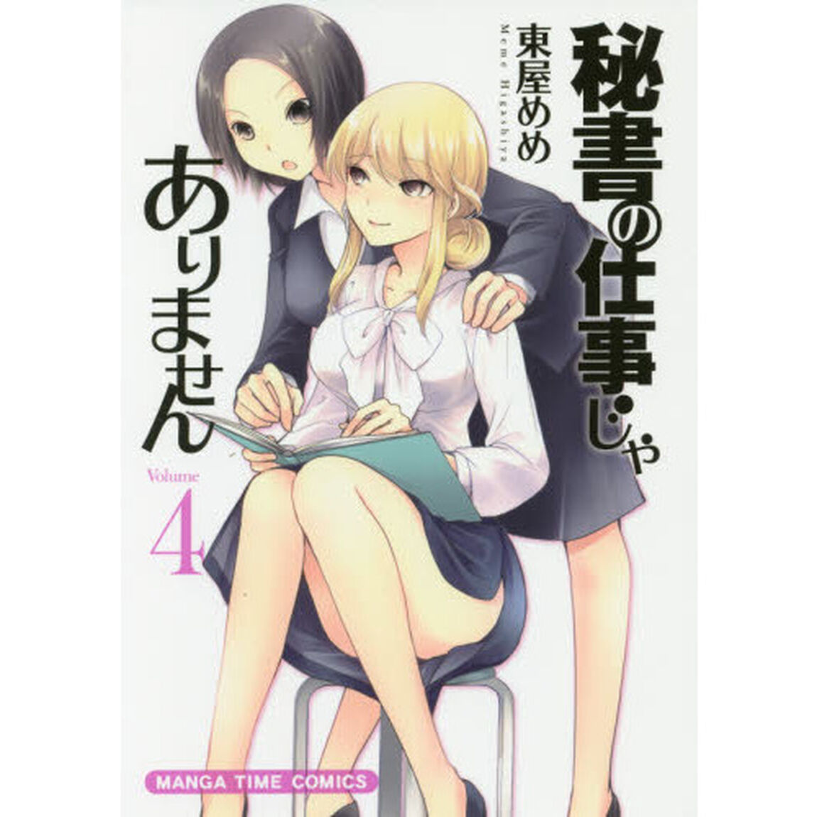 秘書の仕事じゃありません　　　４