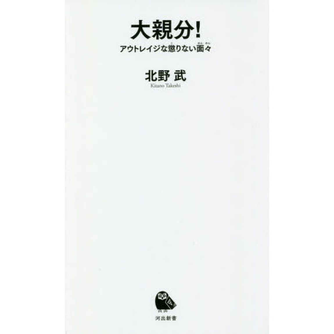 大親分！　アウトレイジな懲りない面々