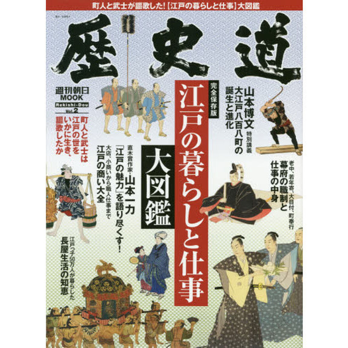 歴史道　Ｖｏｌ．２「〈完全保存版〉江戸の暮らしと仕事大図鑑」