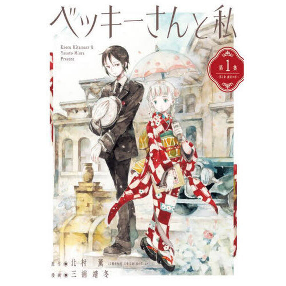 ベッキーさんと私　第１集