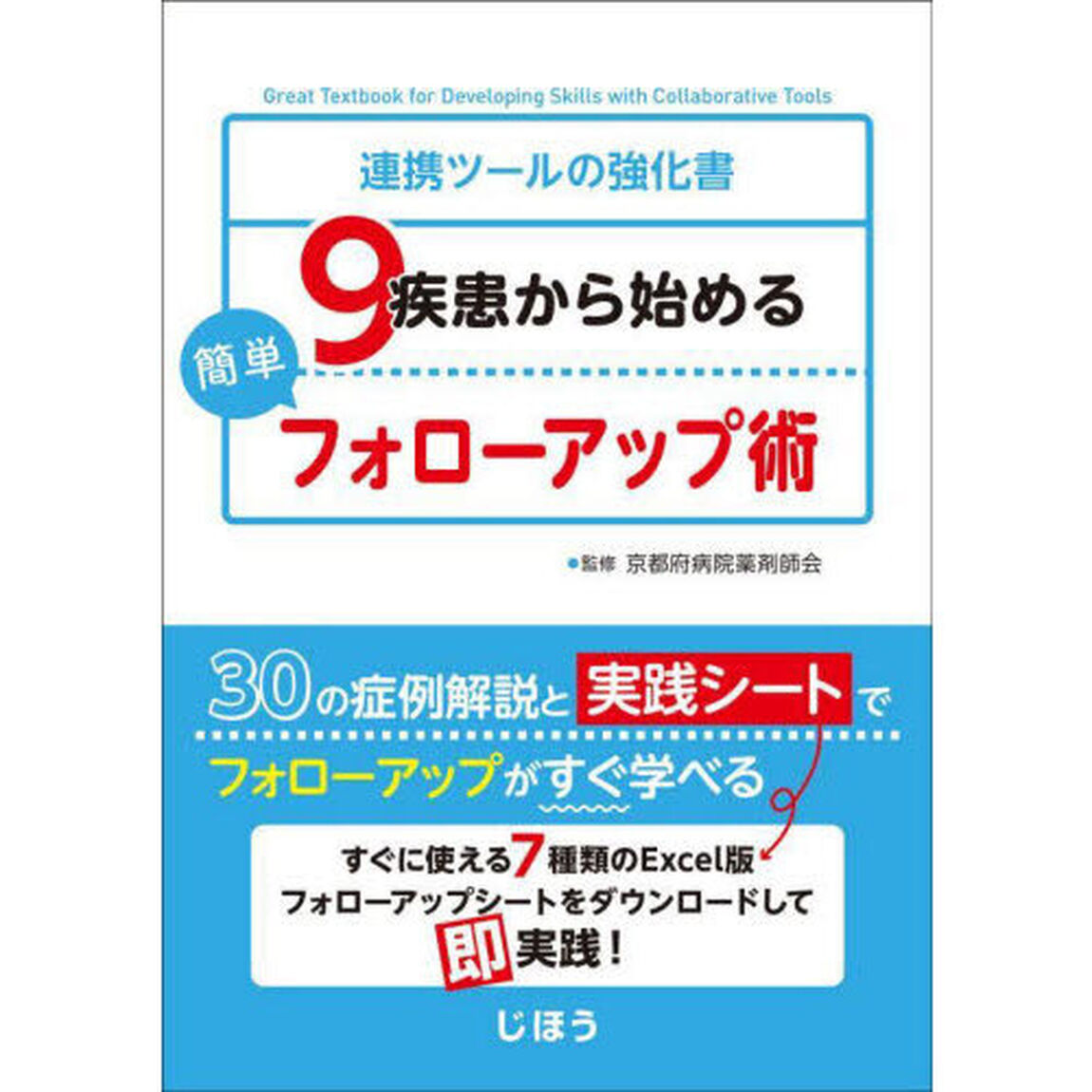 ９疾患から始める簡単フォローアップ術　連携ツールの強化書