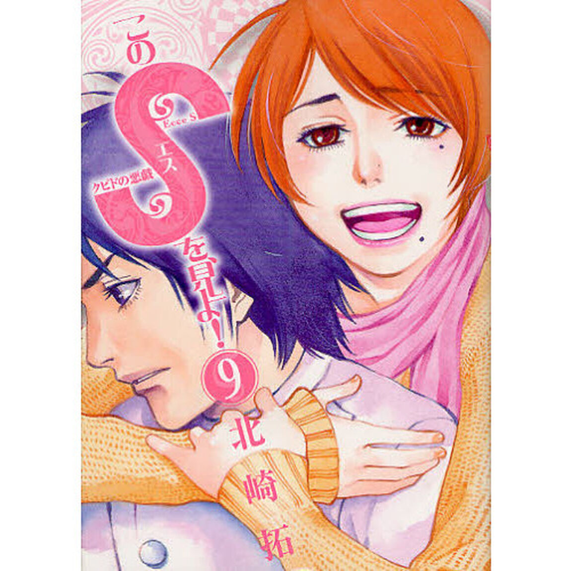 このＳを、見よ！　クピドの悪戯　９