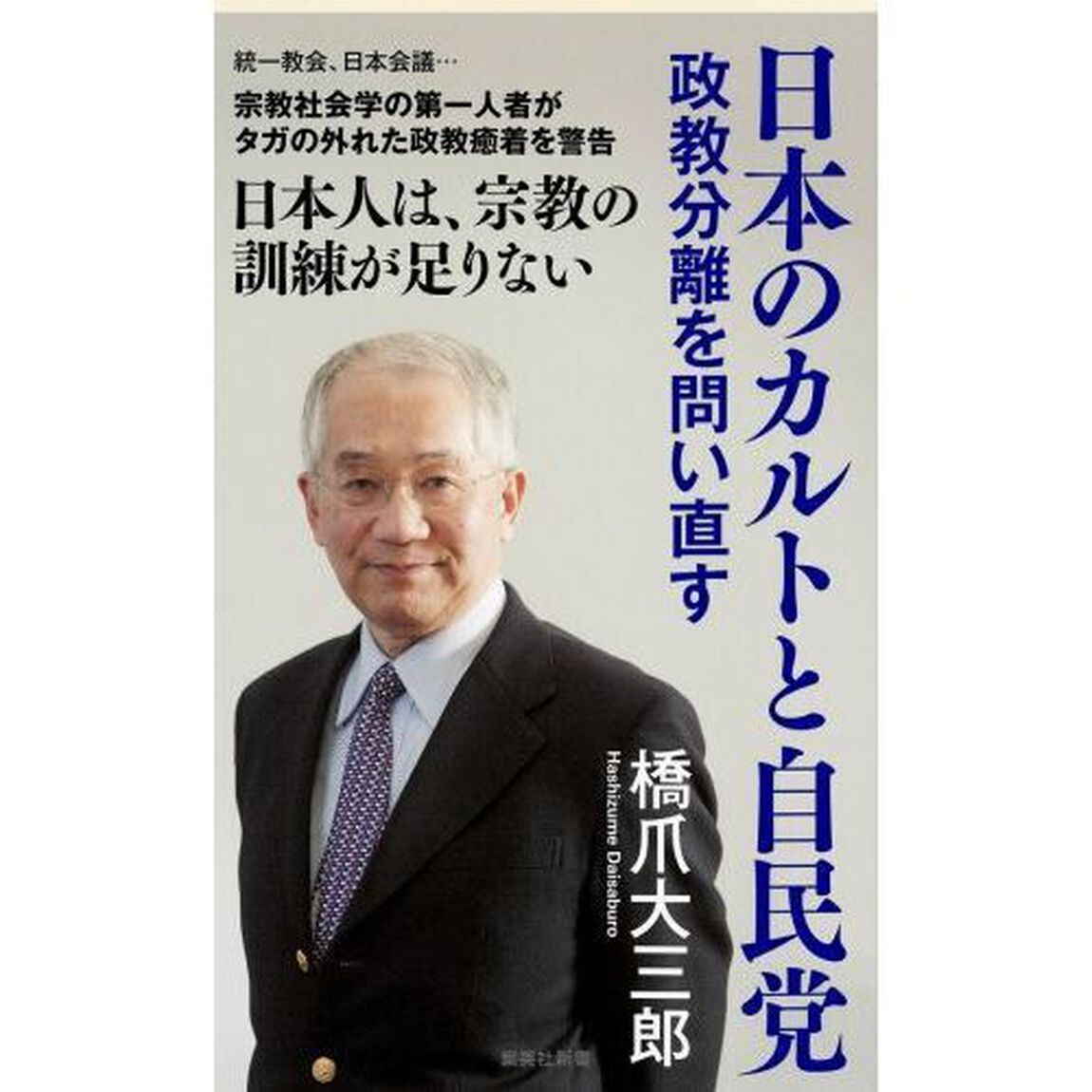 日本のカルトと自民党　政教分離を問い直す
