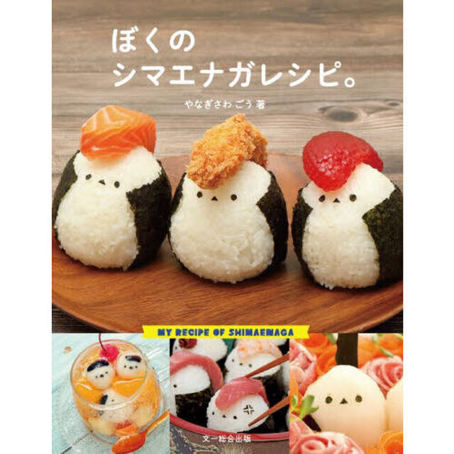 ぼくのシマエナガレシピ。