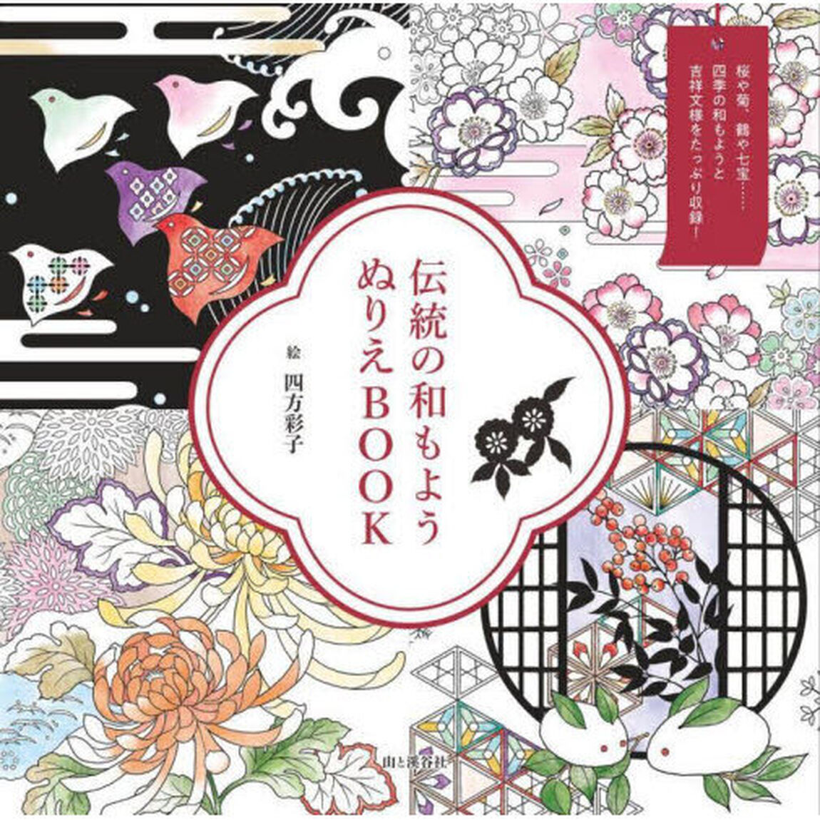 伝統の和もようぬりえＢＯＯＫ