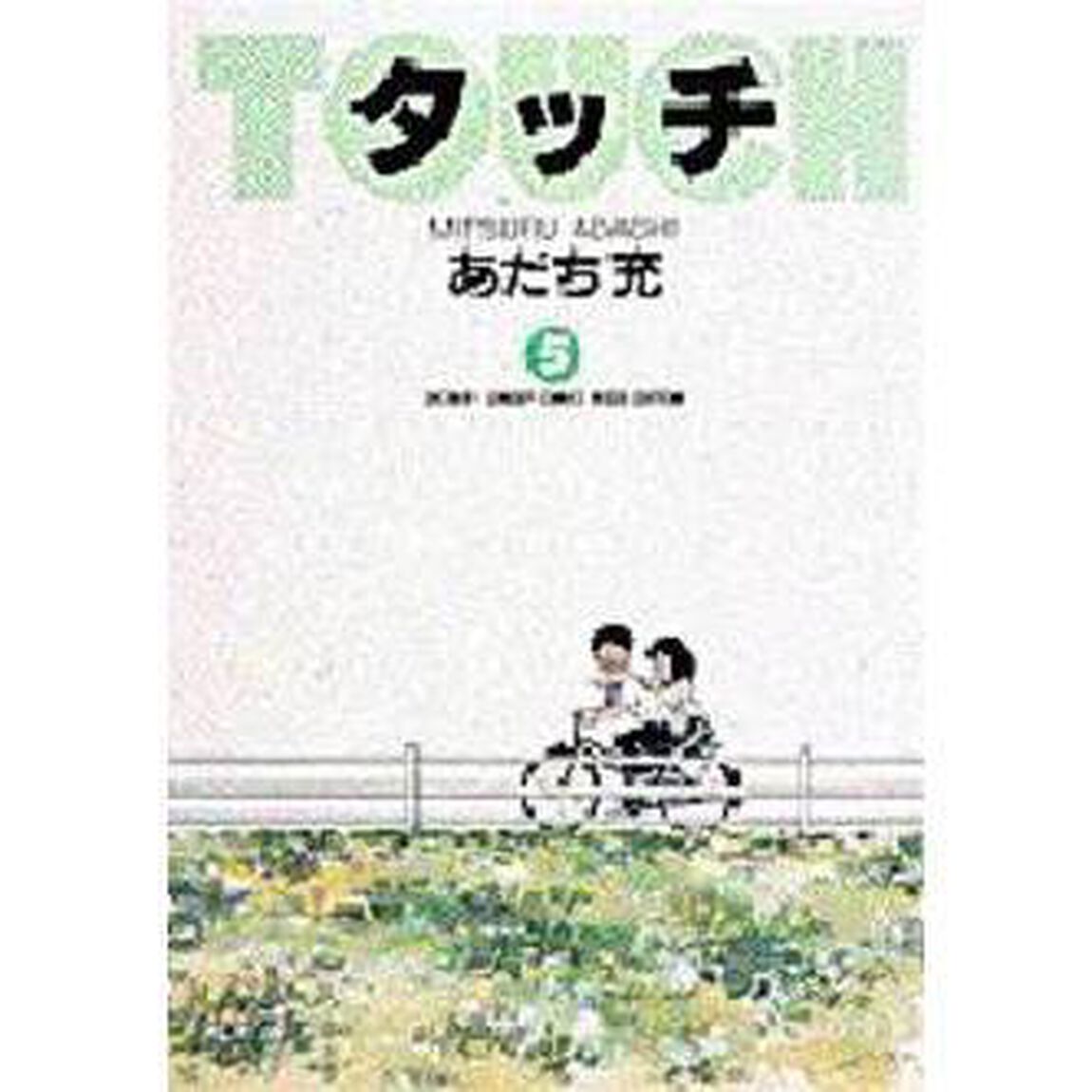 タッチ　５