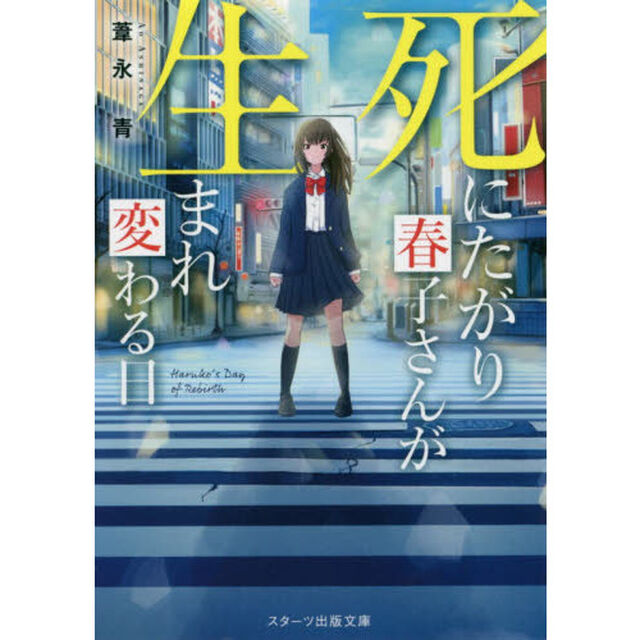 死にたがり春子さんが生まれ変わる日