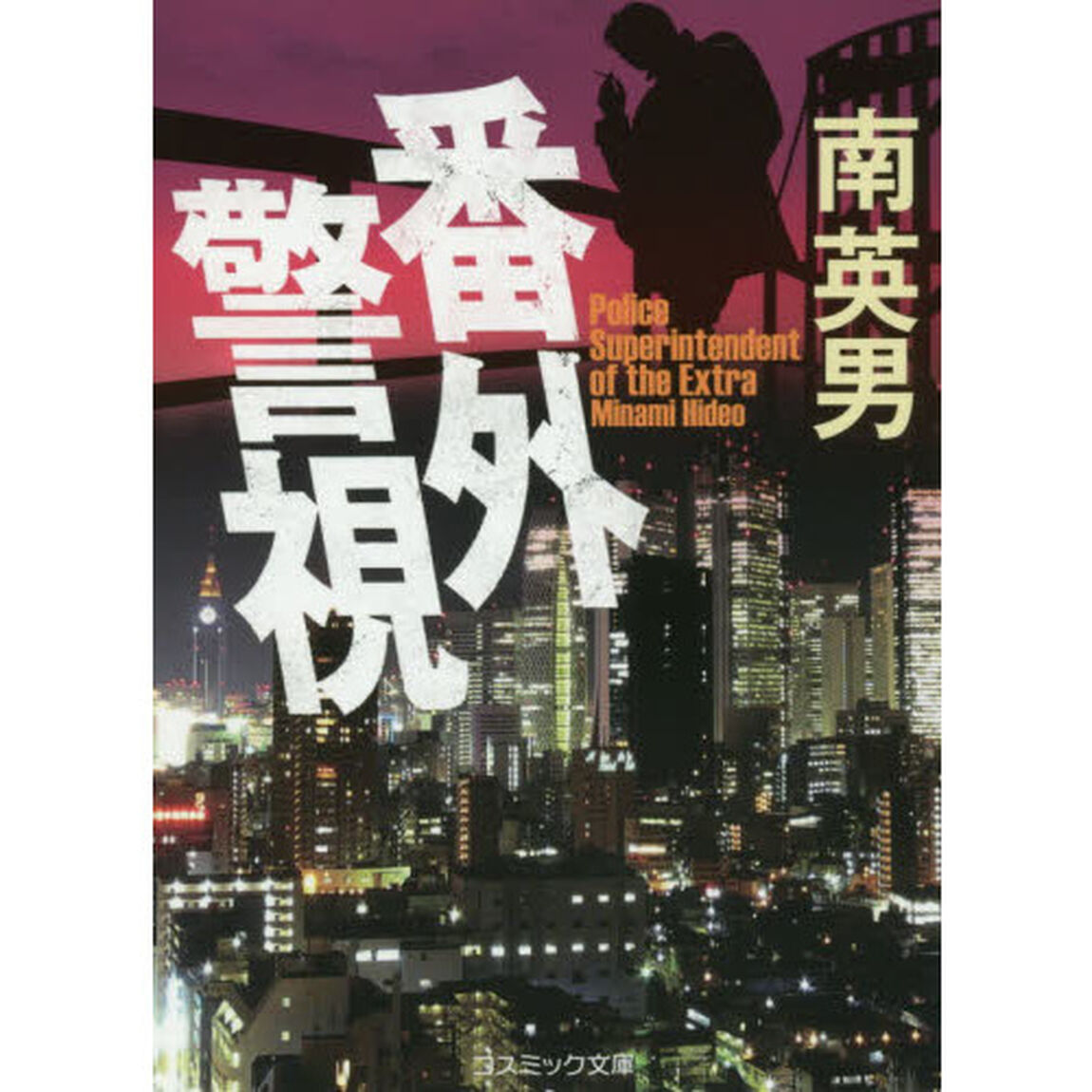 番外警視　傑作長編警察小説