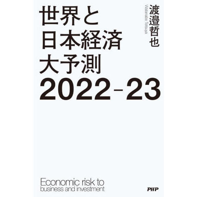 世界と日本経済大予測２０２２－２３　Ｅｃｏｎｏｍｉｃ　ｒｉｓｋ　ｔｏ　ｂｕｓｉｎｅｓｓ　ａｎｄ　ｉｎｖｅｓｔｍｅｎｔ